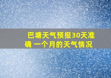 巴塘天气预报30天准确 一个月的天气情况